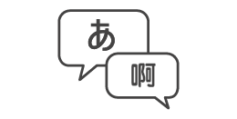 英語・中国語も対応可能